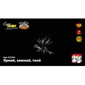 Фейерверк Яркий, зимний, твой 49 х 1,25
